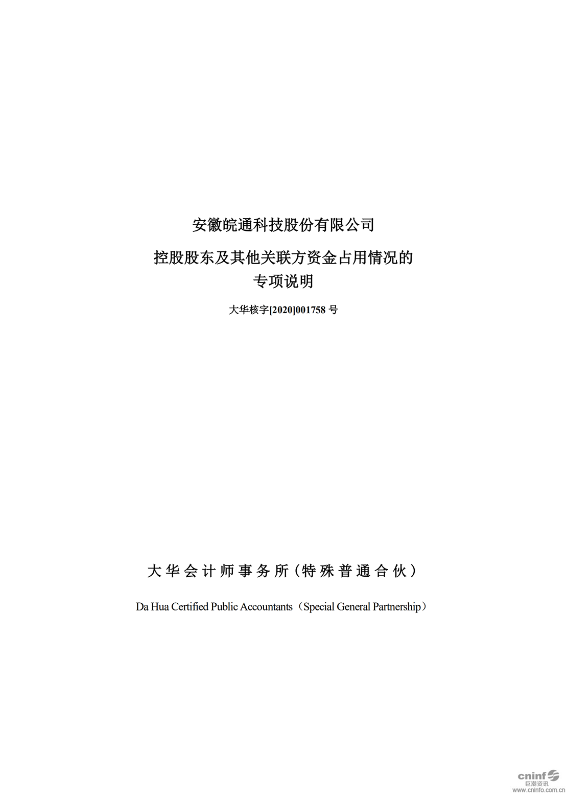 皖通科技：控股股東及其他關(guān)聯(lián)方資金占用情況的專項(xiàng)說(shuō)明_00.png