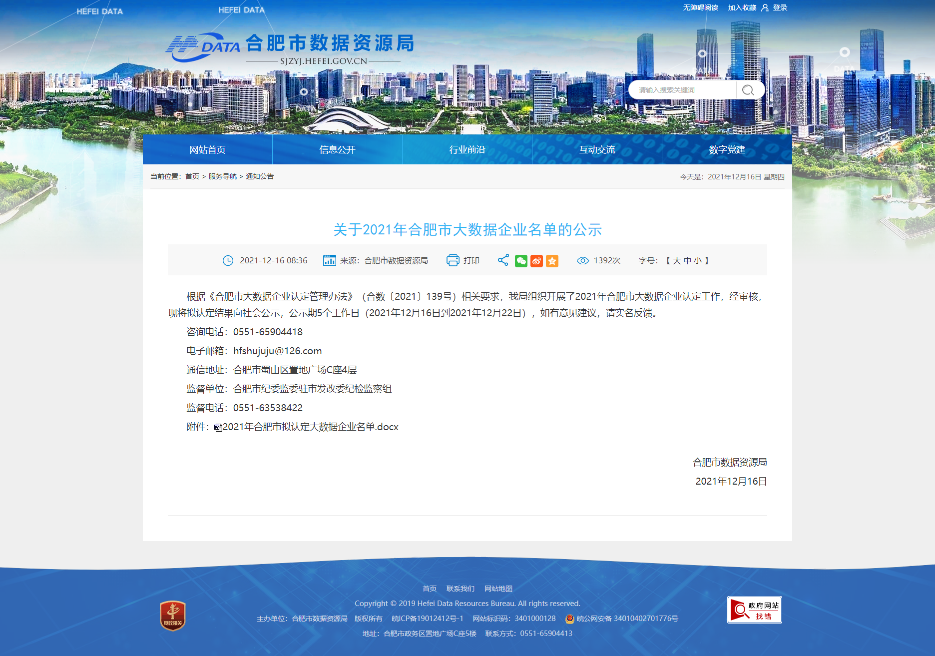 關于2021年合肥市大數(shù)據(jù)企業(yè)名單的公示_合肥市數(shù)據(jù)資源局.png